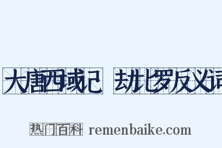 大唐西域记·劫比罗反义词是什么意思的图片